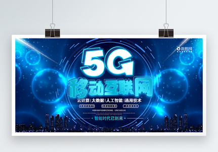 科技风5G时代展板图片