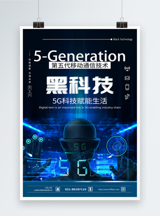 5G应用黑科技海报图片