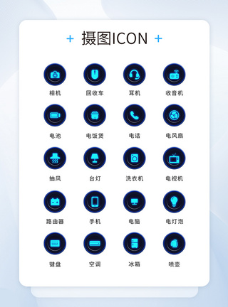 电器图标UI设计电器icon图标模板