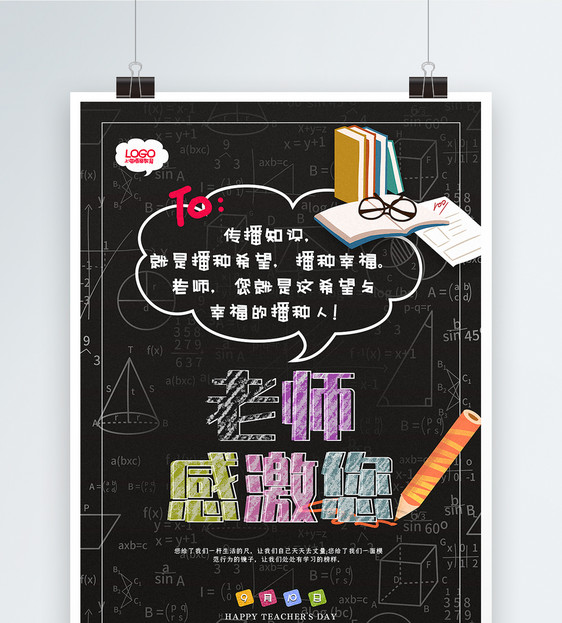 黑板风教师节系列宣传海报图片