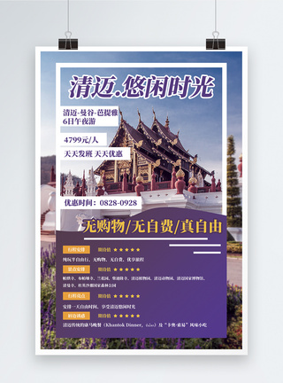 泰国旅游促销清迈悠闲时光旅游促销宣传海报模板