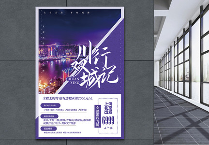 川行双城记旅游促销宣传海报图片