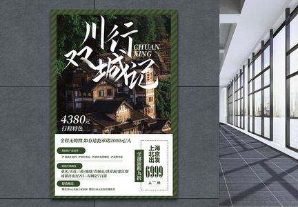 川行双城记旅游促销宣传海报图片