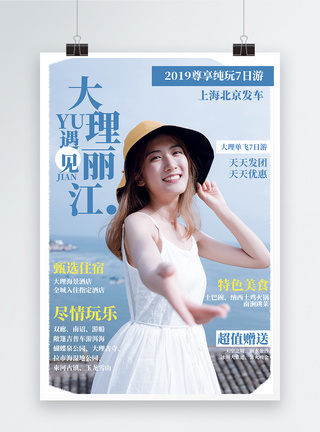云南丽江云南大理丽江旅游促销宣传海报模板