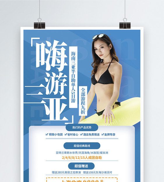 嗨玩三亚旅游促销宣传海报图片
