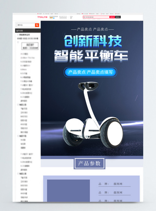 电商详情页模板蓝色智能科技平衡车促销淘宝详情页模板模板