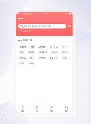 手机app详情页UI设计app小程序搜索优惠券界面模板