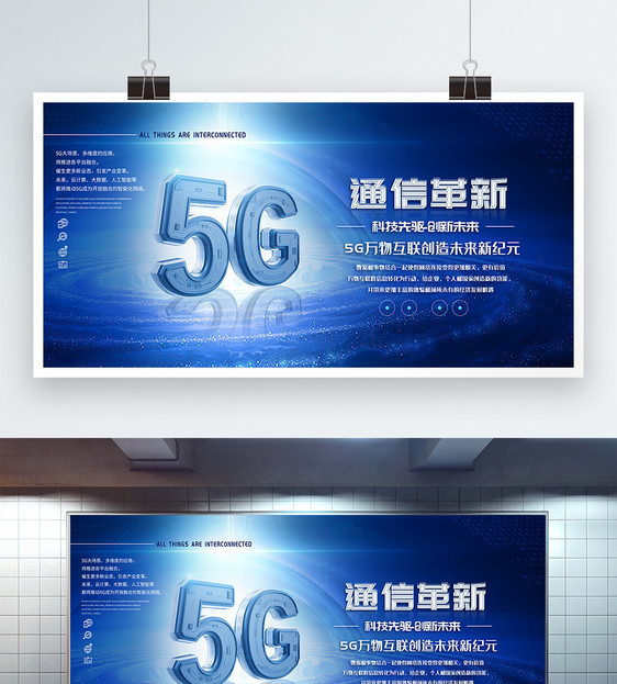 5G通信万物互联展板图片