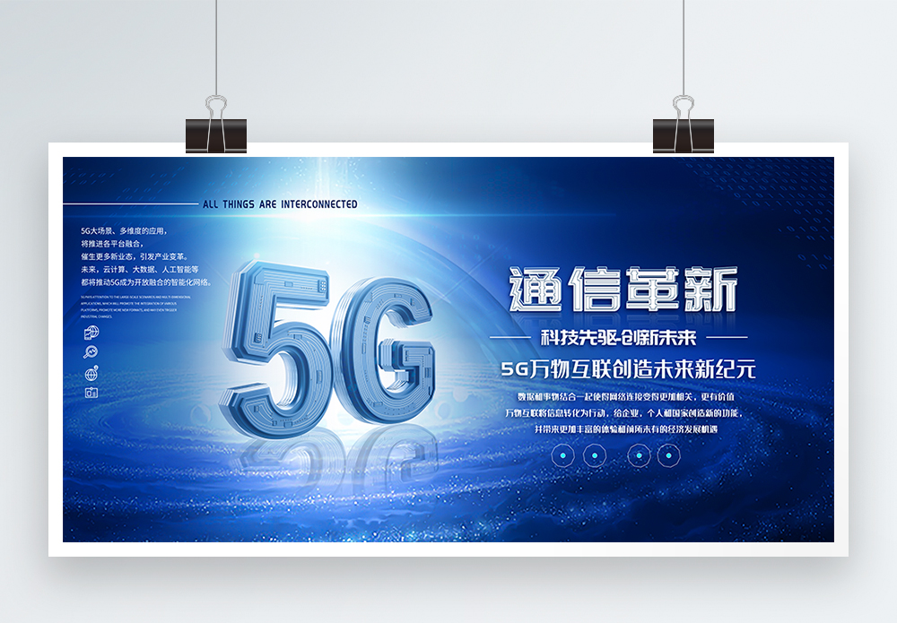 互联化5g通信万物互联展板模板