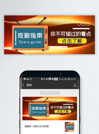 看电视观剧指南公众号封面配图模板