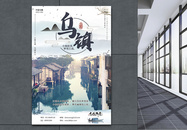 乌镇江南水乡旅游宣传海报图片