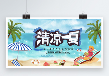 夏季清凉酷爽促销展板图片