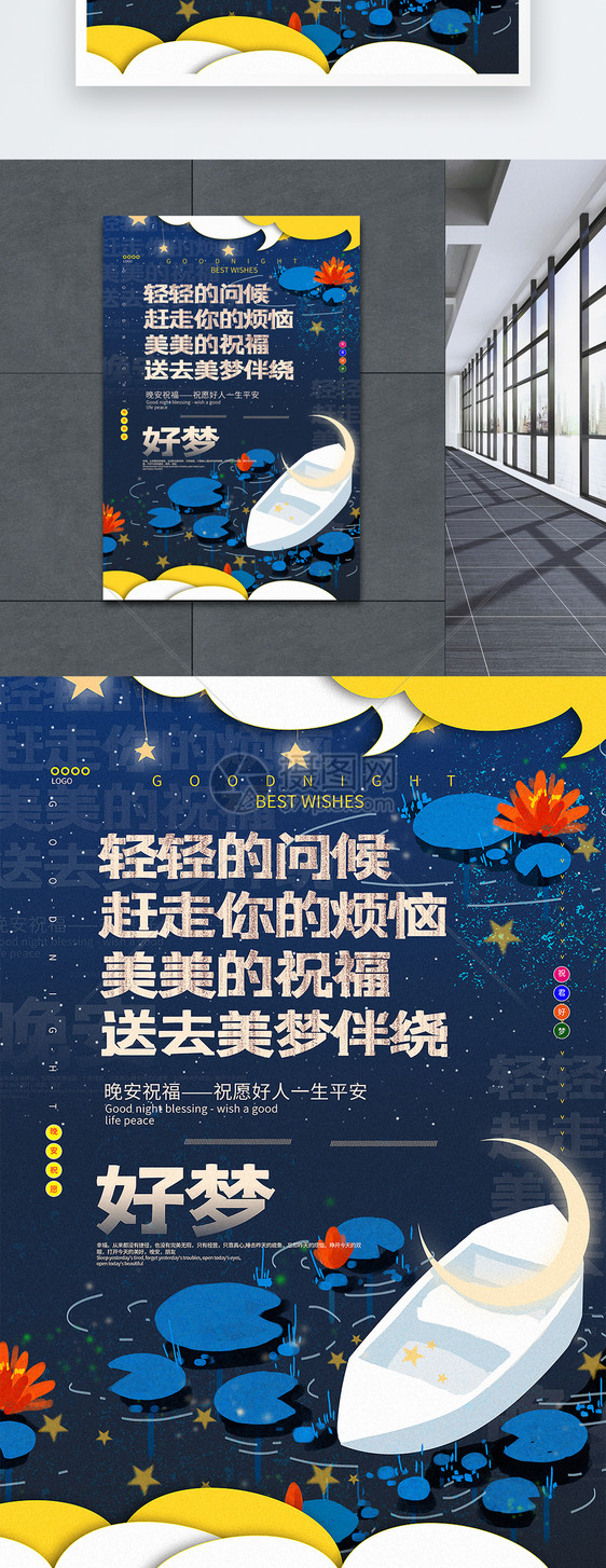 插画风治愈系晚安祝福系列宣传海报图片