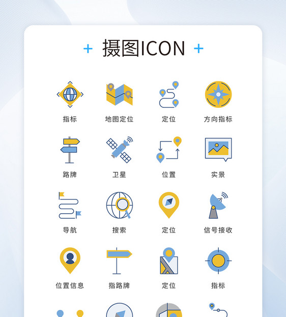 蓝色黄色简约各类定位位置地图导航icon图标图片