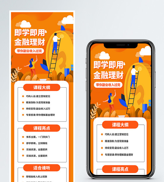 金融理财网络课堂销营销长图图片