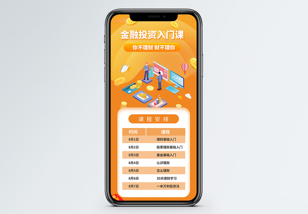 课程价格金融理财网络课堂销营销长图模板