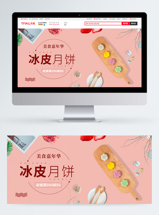 冰皮月饼淘宝banner图片