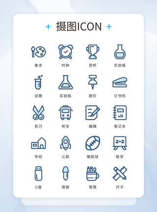 精致UI精致浅蓝色ui学习教育icon图标模板
