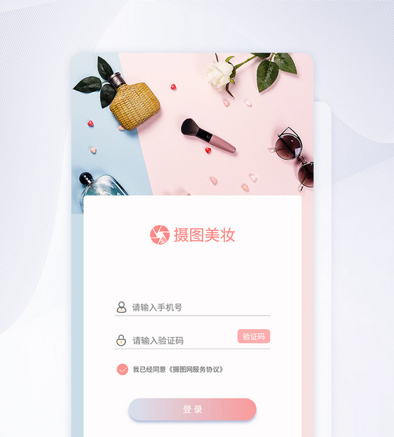 ui设计美妆app小清新登录注册界面图片