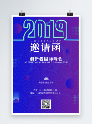 国际会议邀请函创新者国际峰会邀请函海报模板