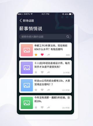 UI界面设计话题信息流界面APP界面高清图片素材