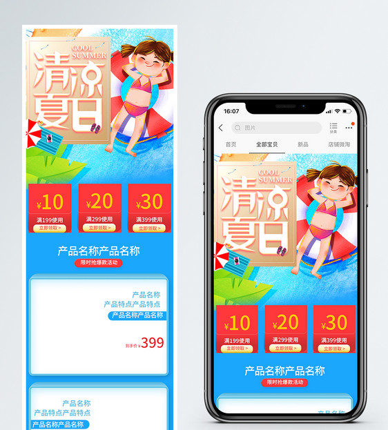 清凉夏日商品促销淘宝手机端模板图片