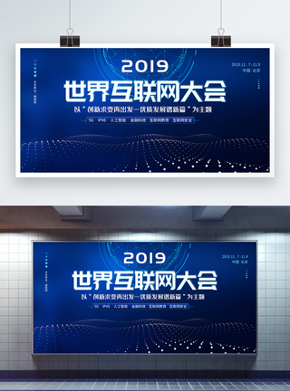 2019互联网大会展板图片