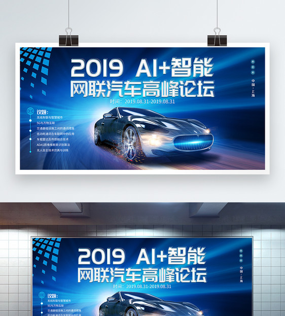 2019AI+智能网联汽车高峰论坛展板图片