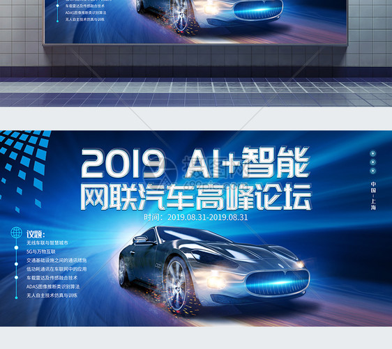 2019AI+智能网联汽车高峰论坛展板图片