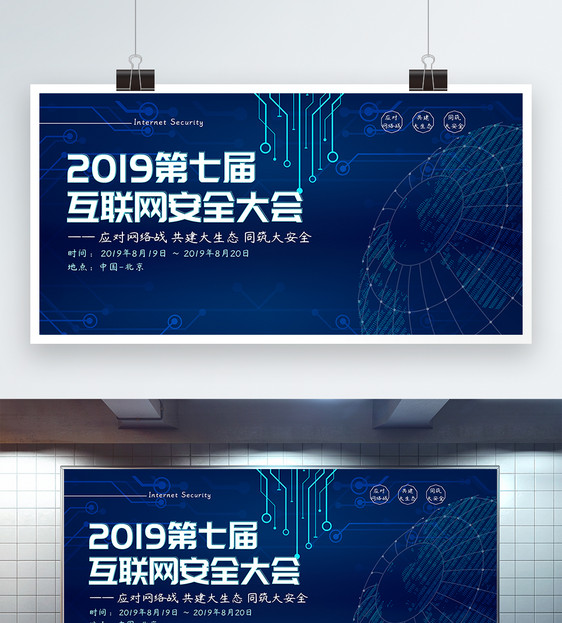 2019第七届互联网安全大会展板图片