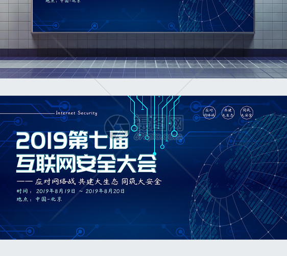 2019第七届互联网安全大会展板图片