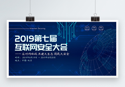 2019第七届互联网安全大会展板高清图片