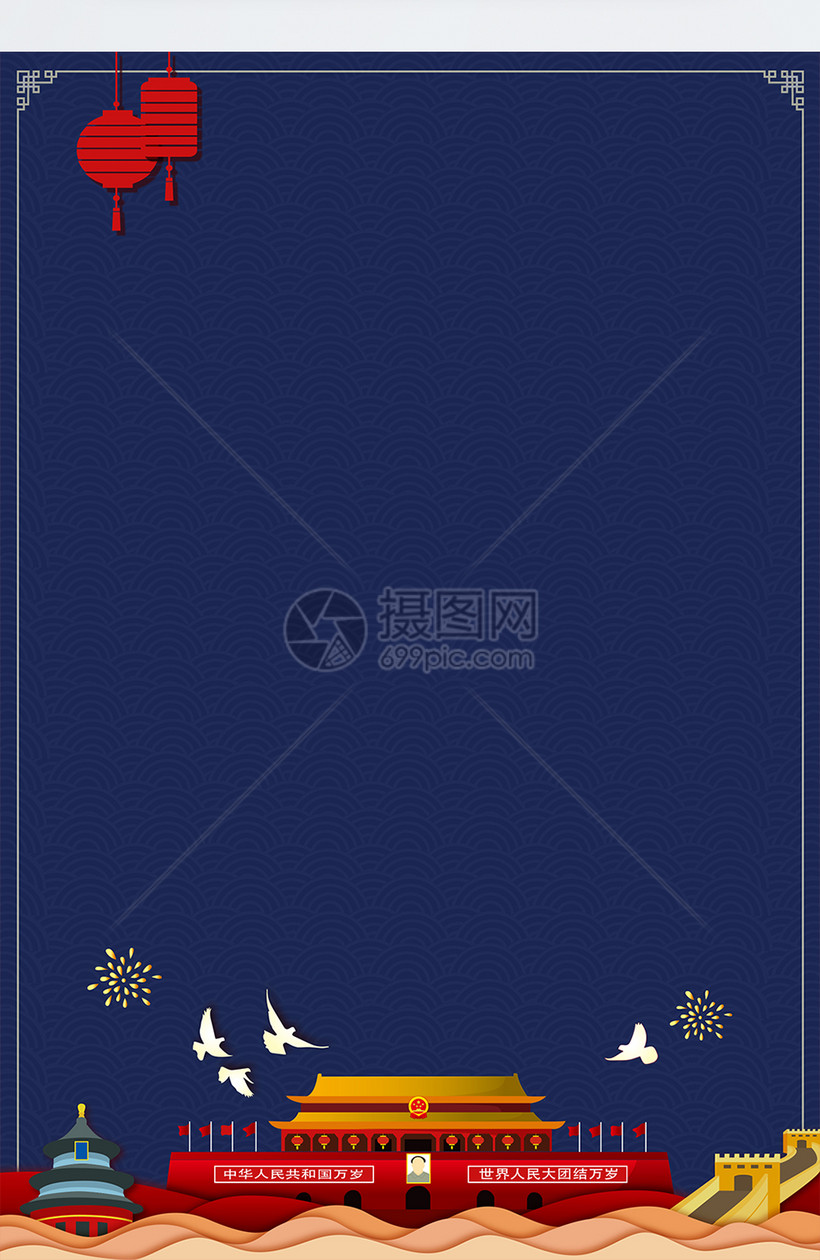 国庆节插画风海报背景模板素材 正版图片 摄图网 国庆节插画风海报背景模板素材 正版图片 摄图网