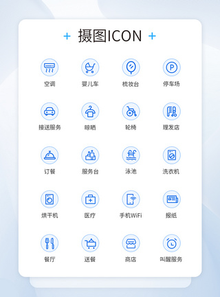 UI设计酒店设施类蓝色线性icon图标图片