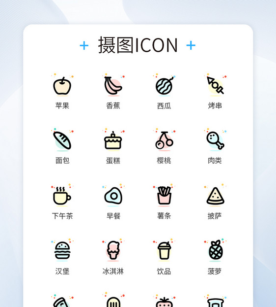 UI设计食物图标彩色线性icon图标图片