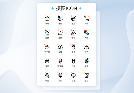 UI设计食物图标彩色线性icon图标图片