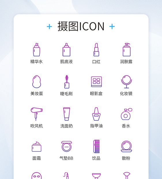 UI设计美妆类图标渐变色线性icon图标图片