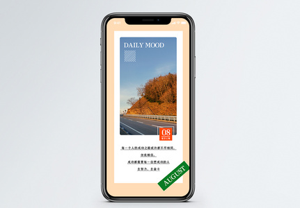 八月心情日签手机海报配图图片