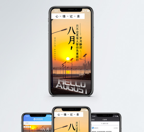 八月心情日签手机海报配图图片