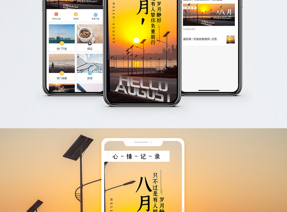 八月心情日签手机海报配图图片