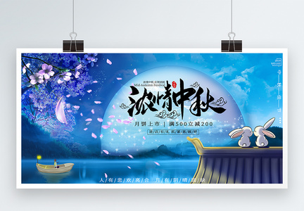 浓情中秋节日促销宣传展板图片
