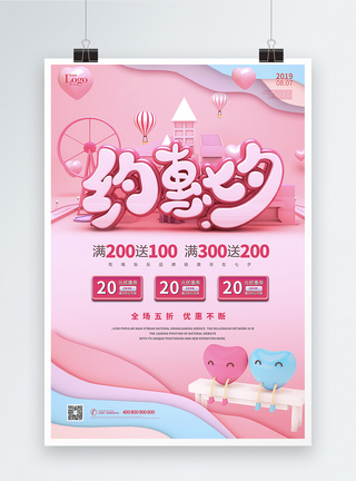 七七粉色约惠七夕情人节宣传促销海报模板