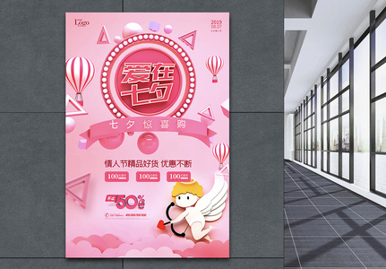 粉色爱在七夕情人节宣传促销海报高清图片
