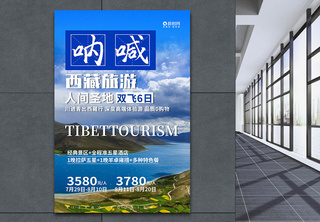 西藏旅游海报海报设计高清图片素材