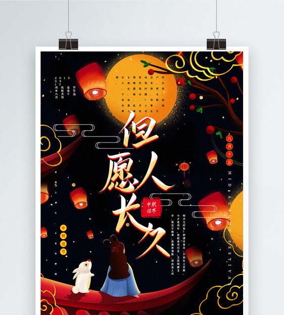简洁唯美但愿人长久中秋节主题系列宣传海报图片