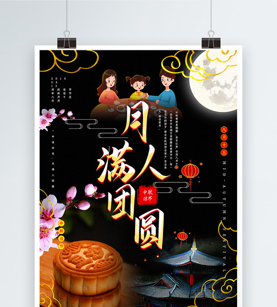 简洁唯美月满人团圆中秋节主题系列宣传海报图片