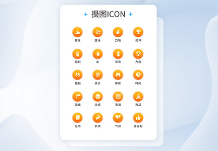 UI设计比赛icon图标图片