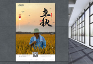 中国传统二十四节气之立秋宣传海报图片