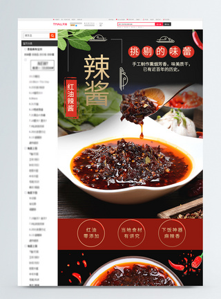 辣酱食品促销淘宝详情页图片