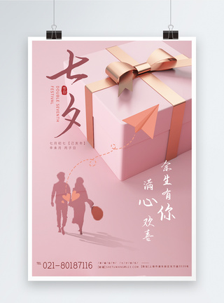七夕情人节粉色爱情宣传海报图片